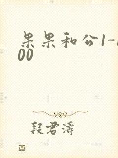 果果和公1-100
