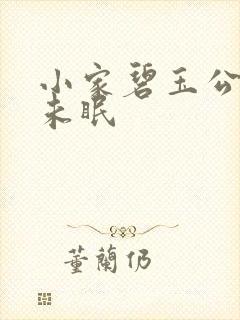 小家碧玉公主夜未眠