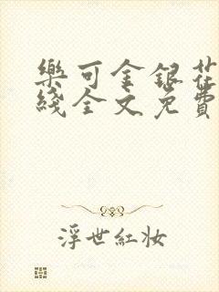 乐可金银花露在线全文免费阅读新