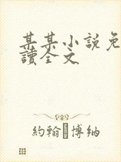 某某小说免费阅读全文