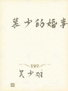 慕少的婚事