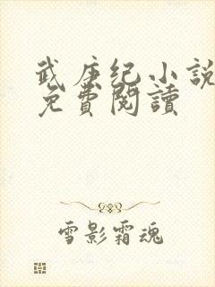 武庚纪小说全文免费阅读