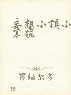 妄想小镇小说墨寒砚