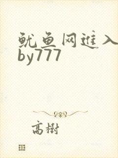 鱿鱼网进入官网by777