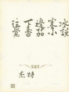 往下边塞冰棒感觉番茄小说