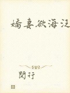 娇妻欲海泛舟