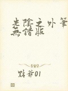 光阴之外笔趣阁无错版