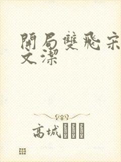 开局双飞宋倩董文洁