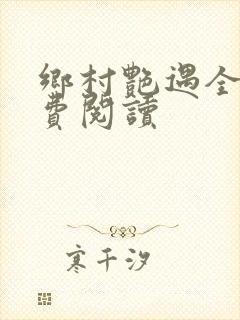 乡村艳遇全文免费阅读