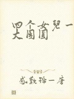 四个女儿一锅烩大团圆