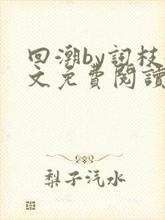 回潮by词枝全文免费阅读笔趣阁