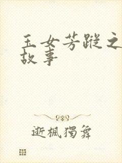 玉女芳踪之上海故事