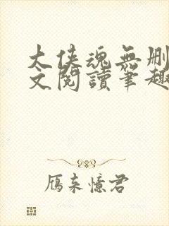 大侠魂无删节全文阅读笔趣阁