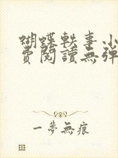 蝴蝶轶事小说免费阅读无弹窗笔趣阁