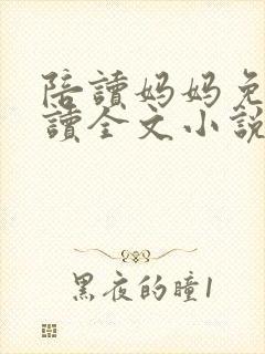 陪读妈妈免费阅读全文小说