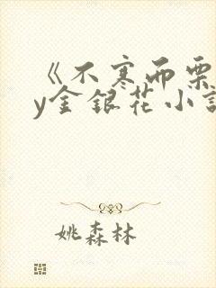 《不寒而栗》by金银花小说