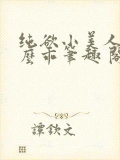 纯欲小美人他那么乖笔趣 阁