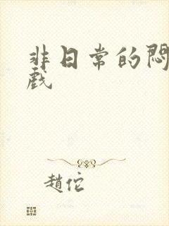 非日常的闷绝游戏