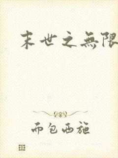 末世之无限兑换