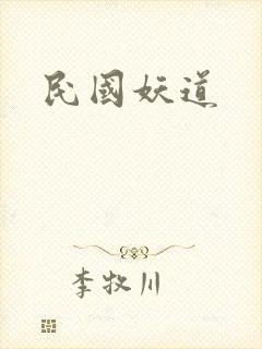 民国妖道