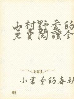 山村野香的小说免费阅读全文