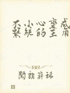 不小心变成浇灌系统的主角