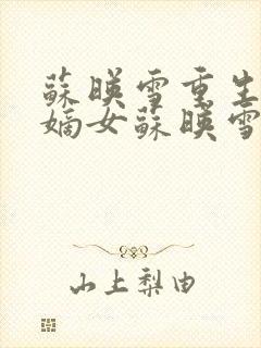 苏映雪重生候府嫡女苏映雪苏雨柔