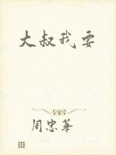 大叔我要