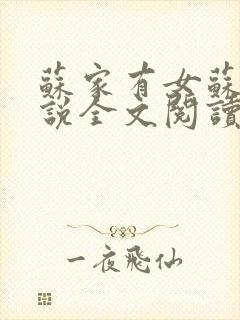 苏家有女苏杳小说全文阅读