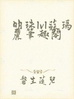 明珠lvl苏玛丽笔趣阁