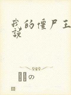 我的僵尸王爷小说