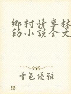 乡村情事林大牛的小说全文免费阅读无弹窗的