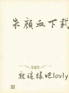 朱颜血下载