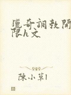 猎奇调教开发极限h文