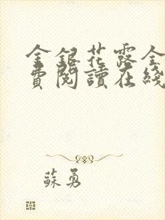 金银花露全文免费阅读在线