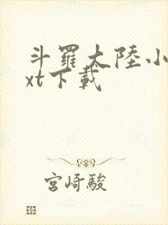 斗罗大陆小说txt下载