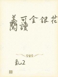 姜可金银花原文阅读