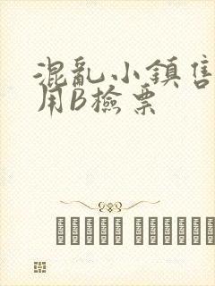 混乱小镇售票员用B检票