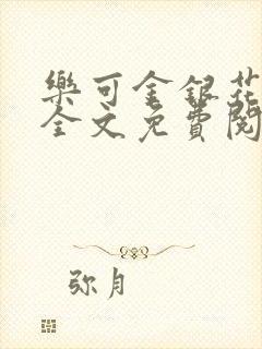 乐可金银花在线全文免费阅读笔趣阁无弹窗