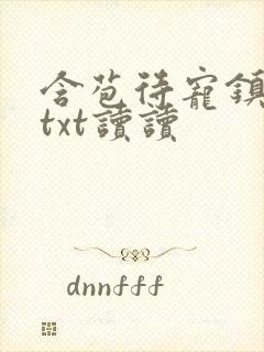 含苞待宠镇国公txt读读