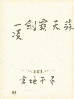 一剑霸天苏信赵凌