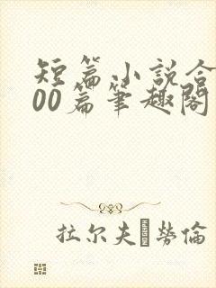 短篇小说合集500篇笔趣阁