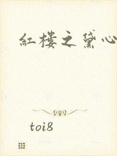 红楼之黛心如玉