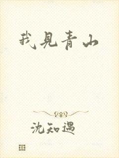 我见青山