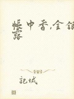 帐中香,金银花露