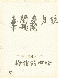 春闺梦月皎花娇笔趣阁