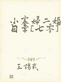小寡妇二婚娇宠日常[七零] 溯时