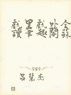 戏里戏外全文阅读笔趣阁苏玛丽