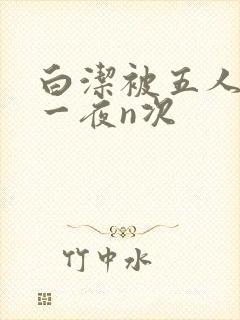 白洁被五人糟蹋一夜n次