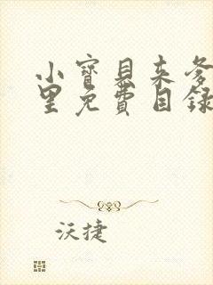 小宝贝来爹地怀里免费目录